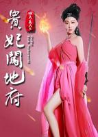 《四大美人之贵妃闯地府》电影免费完整版观看