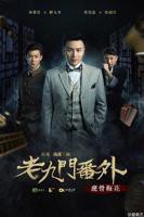 九门在线观看全集免费高清