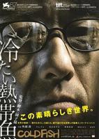 冰冷热带鱼电影在线观看完整免费