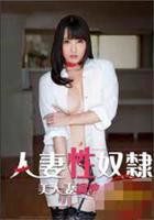 你比我丈夫更历害日剧在线观看