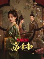 嫁金钗在线免费观看
