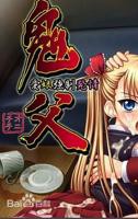 《鬼父》动漫1~9集免费版